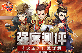 强度测评：《火王》门派详解
