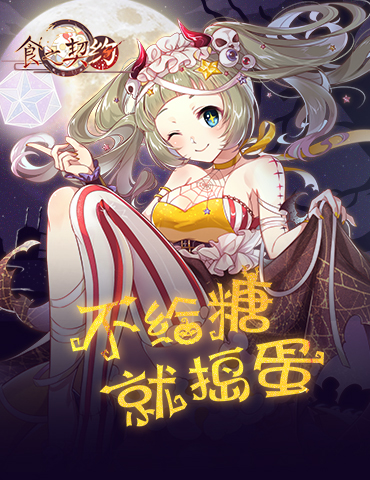 糖果散落，灯影幢幢《食之契约》邀你于亡魂夜相见