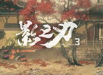 极致武林，二测开跑！《影之刃3》畅爽玩法大揭秘！