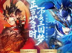 正当少年时，不负三国梦！《少年三国志2》预约福利拿到手软