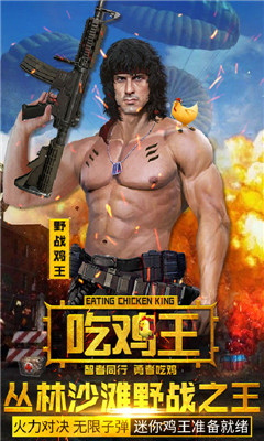 抢滩登陆吃鸡王手游