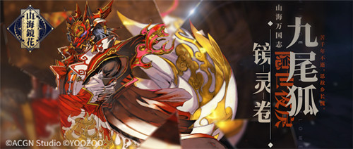 隐世夜戾 《山海镜花》镜灵九尾狐宣传视频公开