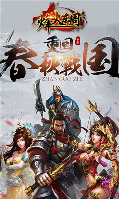 烽火东周安卓版