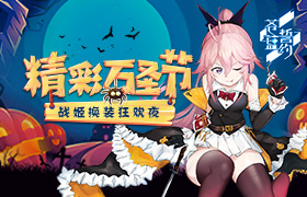 《苍蓝誓约》万圣节精彩内容上线 战姬换装狂欢夜