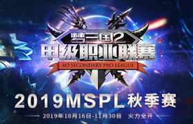 《梦三国2》MSPL秋季常规赛收官 四强巅峰对决今晚上演！