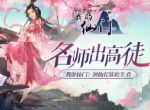 名师出高徒 《我的仙门》剑仙招募抢先看