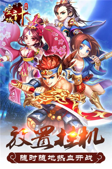三国之空城计手机游戏截图