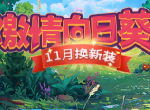《推理学院》免费服装领取攻略，11月全新向日葵服装登场