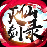 灭仙剑录游戏