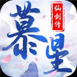 慕星仙剑传手机游戏