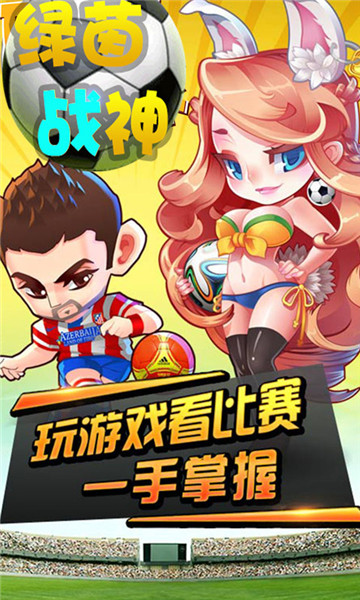 绿茵战神手机版截图
