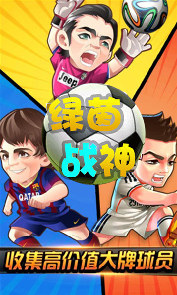 绿茵战神手机版截图