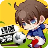绿茵战神手机版