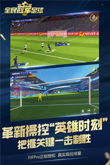 全民冠军足球手游截图