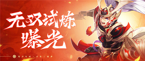 装备拿到手软！《少年三国志2》无双试炼玩法揭秘！