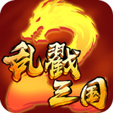 乱戳三国2手游