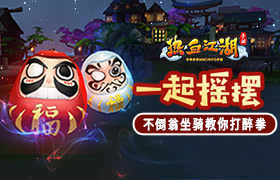 一起摇摆 《热血江湖手游》不倒翁坐骑教你打醉拳