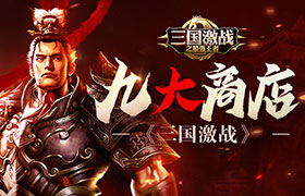 策权谋天下《三国激战》SLG全新战争元素上线