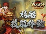 《红月战神》炫酷技能出击，双主角暴爽体验