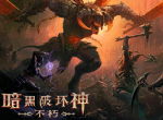 暗黑手游亮相暴雪嘉年华，精雕细琢的3A大作