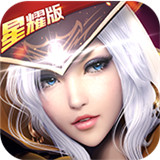 黎明之光星耀版