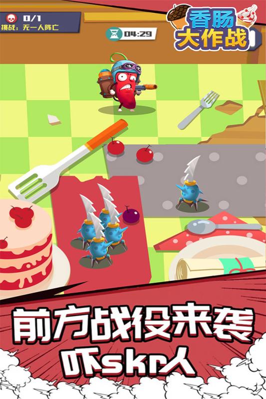 香肠大作战截图