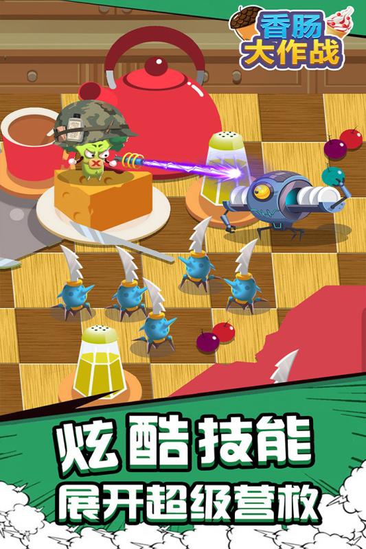 香肠大作战截图