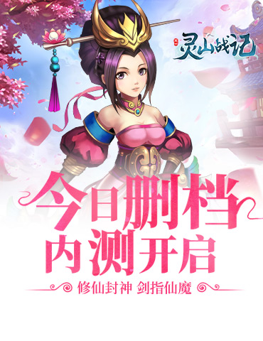 Q版仙侠手游《灵山战记》今日删档内测
