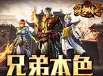 TV联动，《复古传奇之热血传说》尽显兄弟本色