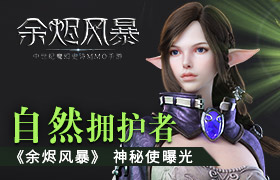 自然拥护者《余烬风暴》 神秘使曝光