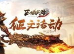 萌新课堂《王城英雄》龙魂初体验之材料掉落指南