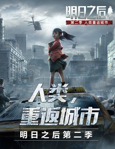《明日之后第二季》CG首曝，世界剧情大推进！