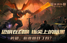 同步研发、双端齐至 暴雪两款“暗黑”新作亮相嘉年华