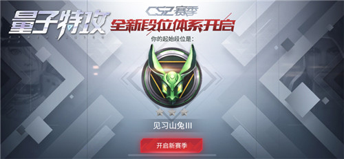 更公平、升级更顺滑的段位机制！ 《量子特攻》全新段位系统开启