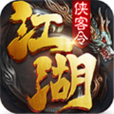 江湖侠客令福利版