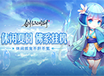 《剑仙江湖》老司机开车带你0氪金玩转仙侣