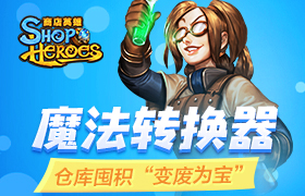 《商店英雄》魔法转换器 仓库囤积“变废为宝”