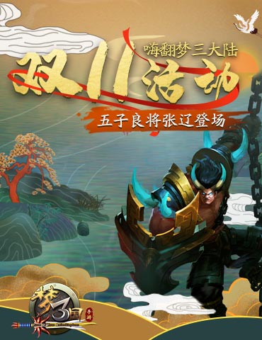 《梦三国手游》：剑胆琴心周瑜上架 军团系统再度更新