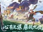 亲历三国征战九州《少年三国志：零》战役玩法公开