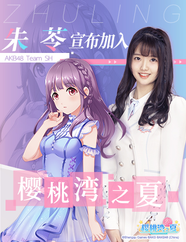 AKB48 Team SH 朱苓宣布加入《樱桃湾之夏》大家庭