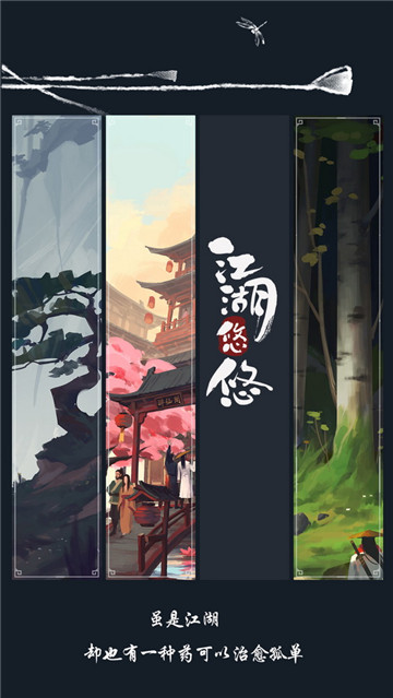 江湖悠悠手机游戏截图