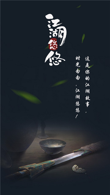 江湖悠悠手机游戏截图