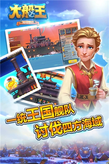 大船王之海怪日记安卓版截图