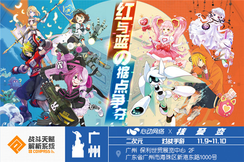 红与蓝的据点争夺！《#COMPASS战斗天赋解析系统》参展广州核聚变！