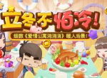 立冬不怕冷！细数《爱情公寓消消消》暖人场景！