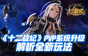 《十二战纪》自由竞技场新纪元，重新定义对决王者