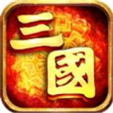 三国霸业单机