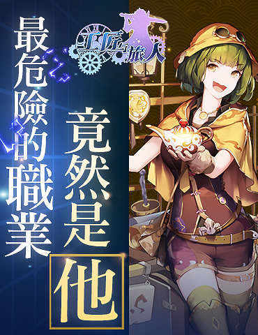 《工匠与旅人》最危险的职业 竟然是他