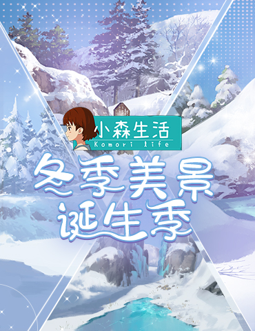 冬天来啦  康康《小森生活》白雪美景如何诞生的