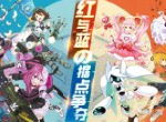 红与蓝的据点争夺！《#COMPASS战斗天赋解析系统》参展广州核聚变！
